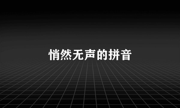 悄然无声的拼音