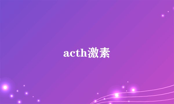 acth激素