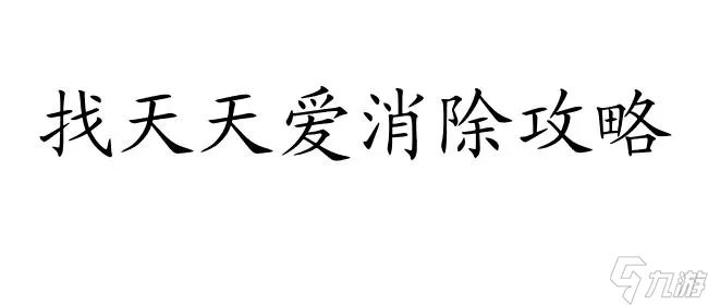 天天爱消除攻略怎么找