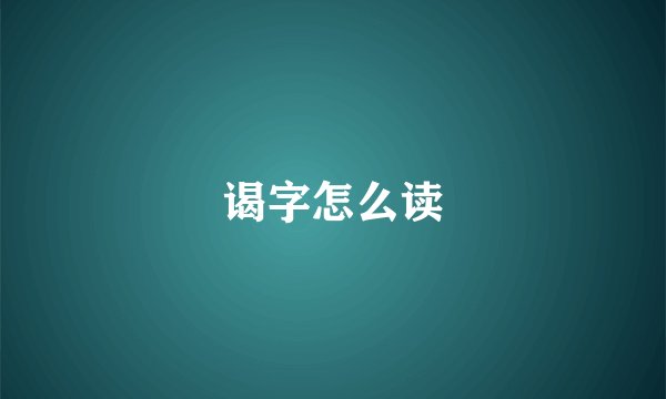 谒字怎么读