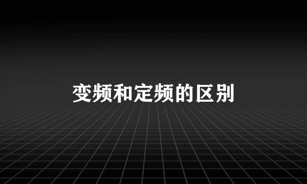 变频和定频的区别