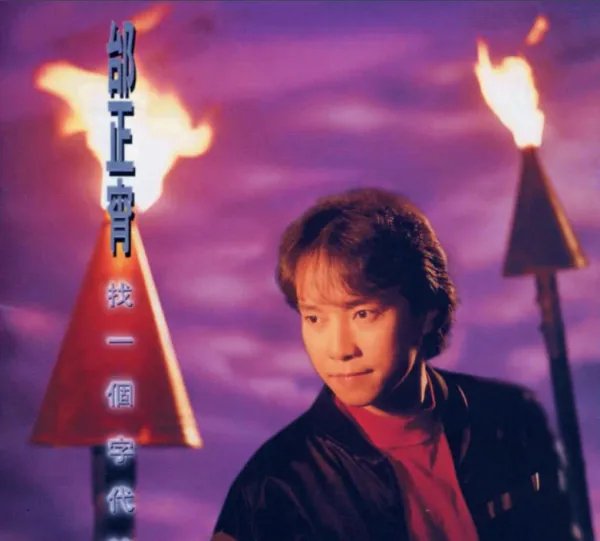 歌词“想你就乱乱乱头绪，不想又伤伤伤自己”的歌名？？？？