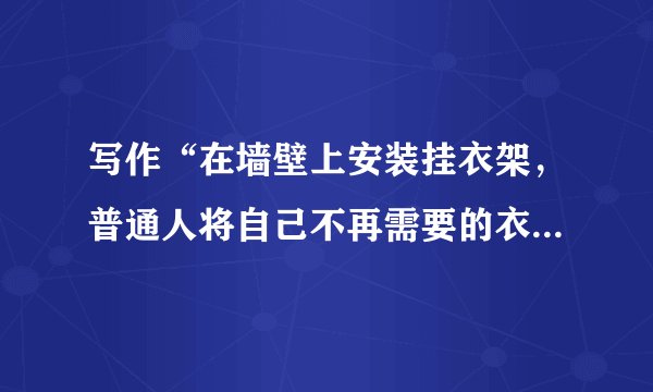 写作“在墙壁上安装挂衣架，普通人将自己不再需要的衣物挂上去，而穷人可以自行按需取走穿用。”这就是伊朗首都德黑兰的“爱心墙”。2015年以来，“爱心墙”从伊朗红遍全球，在国内也受到欢迎。一面面温馨的“爱心墙”传递了爱心，打开了公益慈善新模式。但最近有报道称，由于衣物较多，堆放杂乱，一些“爱心墙”或因“有碍市容”“无人监管”被叫停取缔。以上材料引发你怎样的思考和联想？请综合材料内容及含意写一篇不少于800字的作文。要求选好角度，确定立意，明确文体，自拟标题，不得套作，不得抄袭。