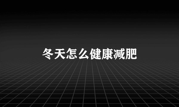 冬天怎么健康减肥