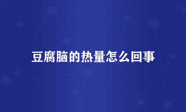 豆腐脑的热量怎么回事