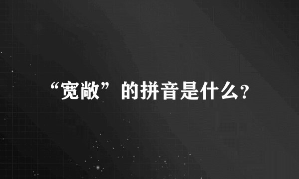 “宽敞”的拼音是什么？