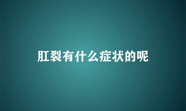 肛裂有什么症状的呢