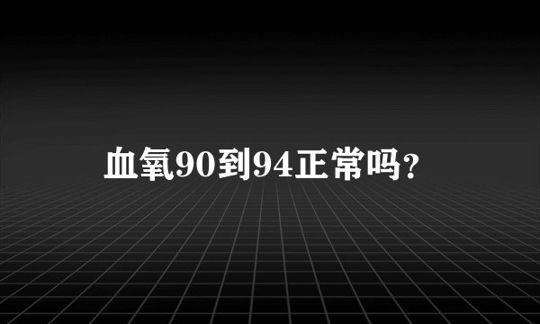 血氧90到94正常吗？