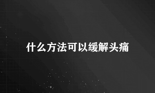 什么方法可以缓解头痛
