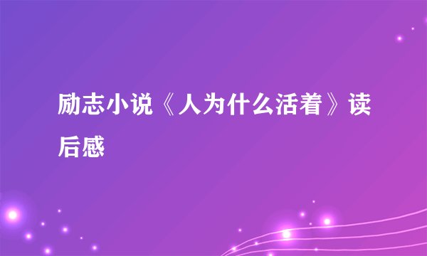 励志小说《人为什么活着》读后感