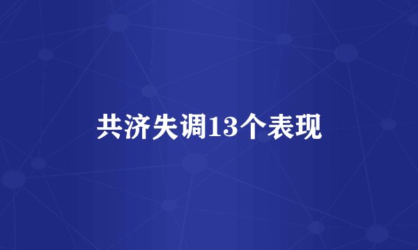 共济失调13个表现