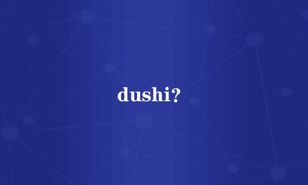 dushi？
