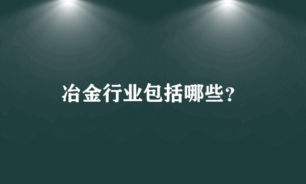 冶金行业包括哪些？