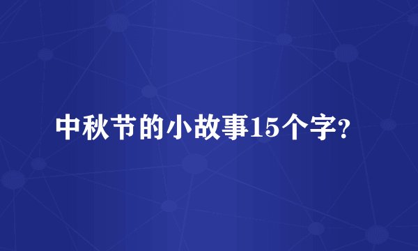 中秋节的小故事15个字？