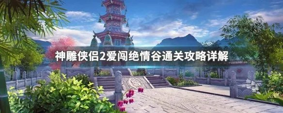 神雕侠侣2爱闯绝情谷通关攻略详解