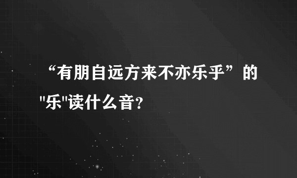“有朋自远方来不亦乐乎”的