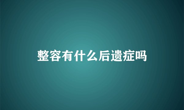 整容有什么后遗症吗