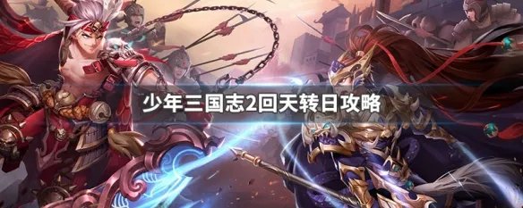 少年三国志2回天转日攻略