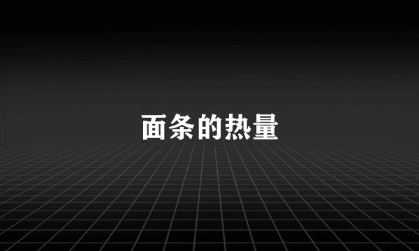 面条的热量
