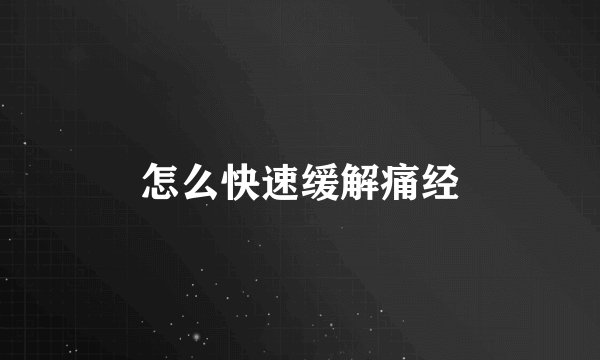 怎么快速缓解痛经