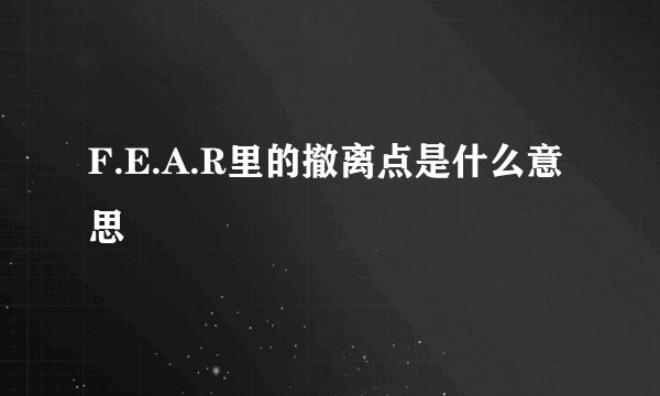 F.E.A.R里的撤离点是什么意思