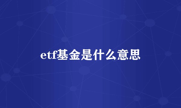 etf基金是什么意思