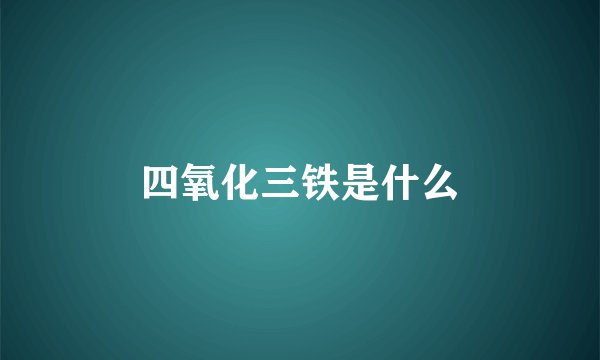四氧化三铁是什么