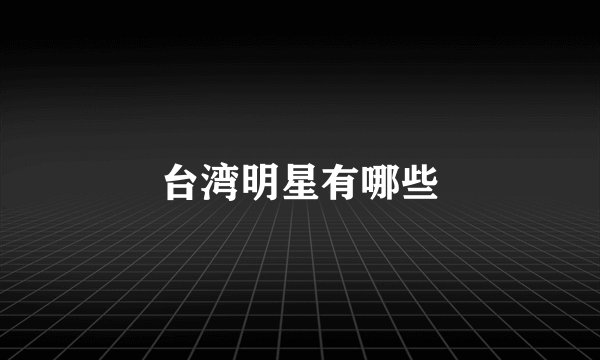台湾明星有哪些