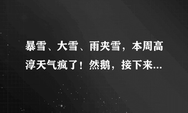暴雪、大雪、雨夹雪，本周高淳天气疯了！然鹅，接下来...