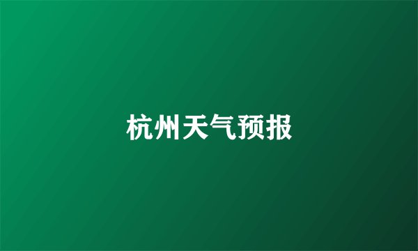 杭州天气预报