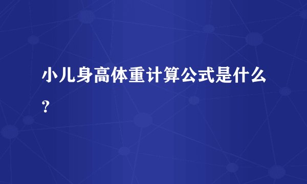 小儿身高体重计算公式是什么？