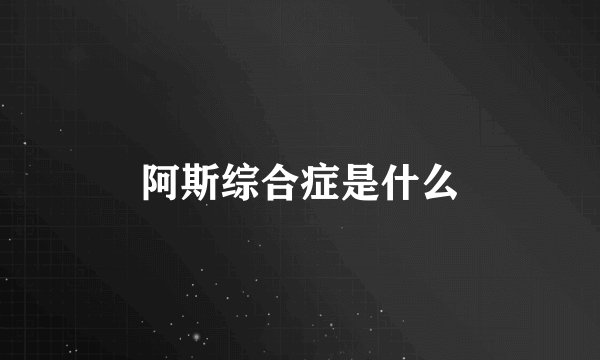 阿斯综合症是什么