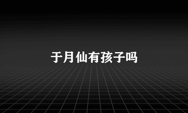 于月仙有孩子吗