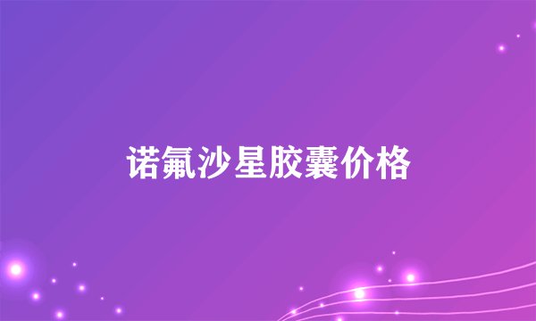 诺氟沙星胶囊价格