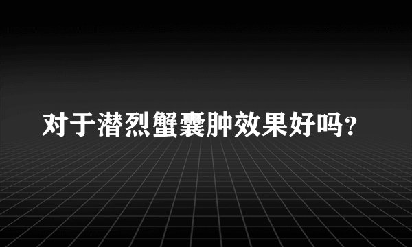 对于潜烈蟹囊肿效果好吗？
