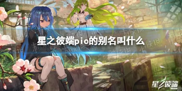 《星之彼端》pio的别名叫什么 pio别名介绍