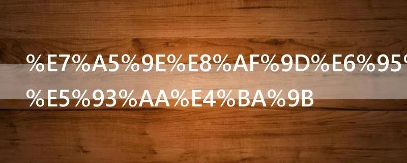 神话故事有哪些