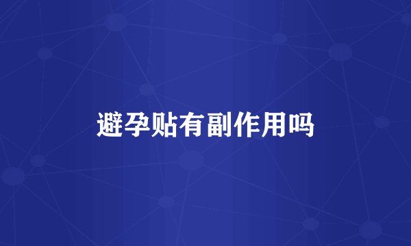 避孕贴有副作用吗