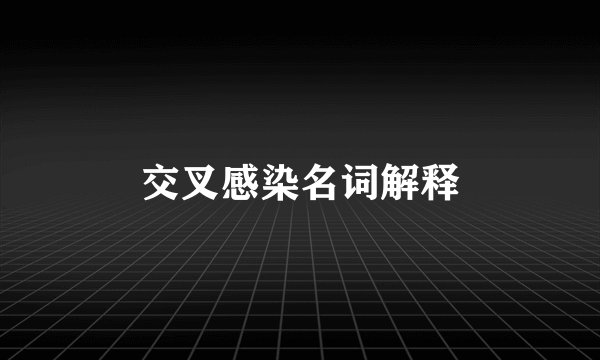 交叉感染名词解释