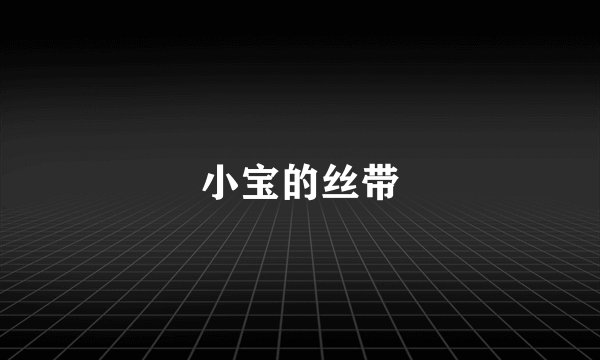 小宝的丝带