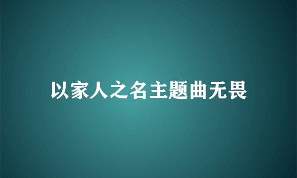 以家人之名主题曲无畏