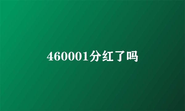 460001分红了吗
