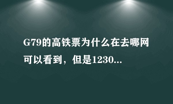 G79的高铁票为什么在去哪网可以看到，但是12306就看不到，买不了？！