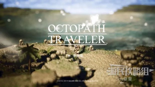 《八方旅人》图文攻略 全角色剧情流程图文攻略