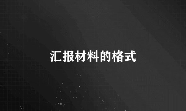 汇报材料的格式