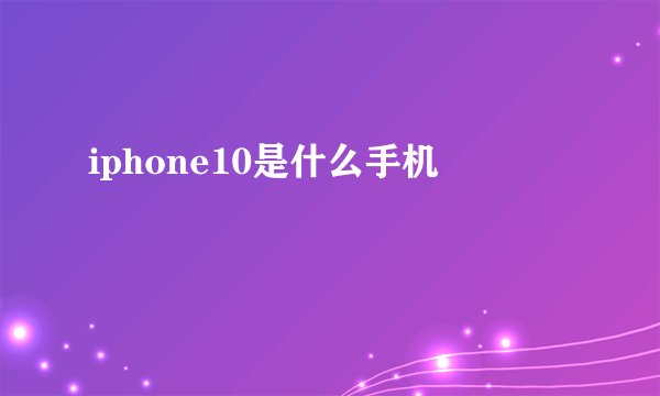iphone10是什么手机