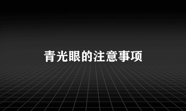 青光眼的注意事项