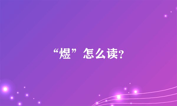 “煜”怎么读？