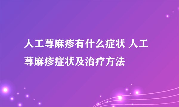 人工荨麻疹有什么症状 人工荨麻疹症状及治疗方法