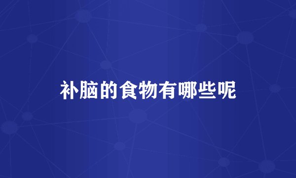 补脑的食物有哪些呢
